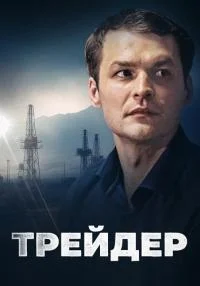 сериал Трейдер