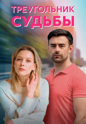 сериал Треугольник судьбы