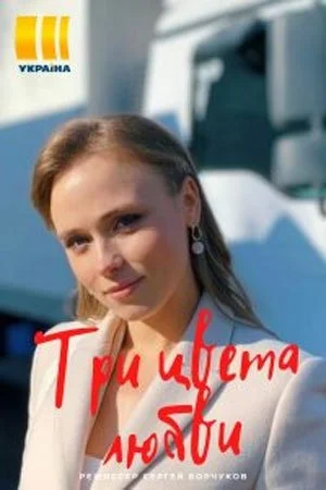 сериал Три цвета любви