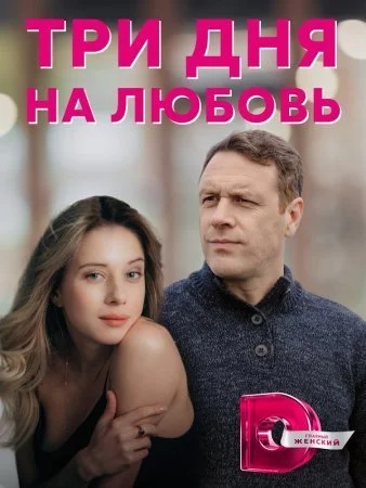 сериал Три дня на любовь˲