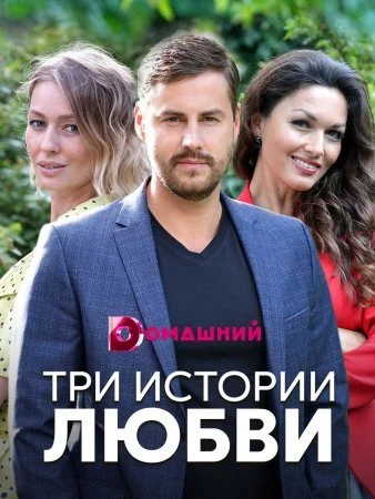 сериал Три истории любви