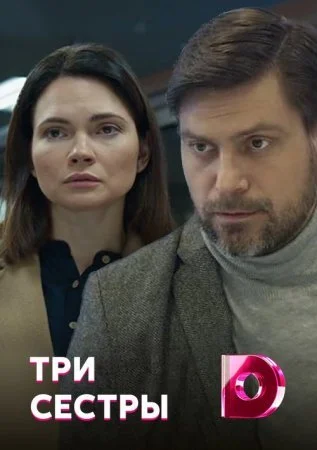 Обложка Три сестры сериалу