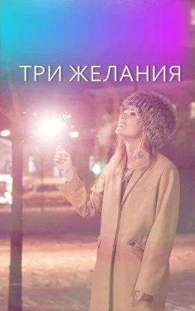 фильм Три желания