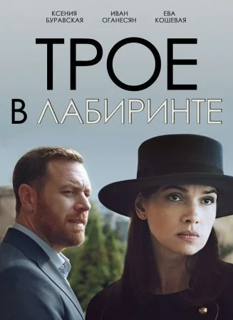 сериал Трое в лабиринте