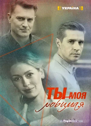 сериал Ты моя любимая