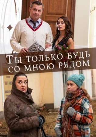 фильм Ты только будь со мною рядом