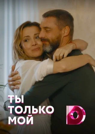сериал Ты только мой