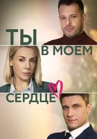 сериал Ты в моём сердце