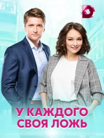 сериал У каждого своя ложь
