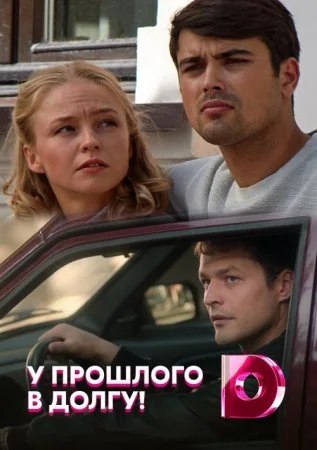 сериал У прошлого в долгу