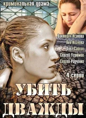 Обложка Убить дважды сериалу