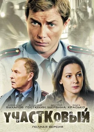 сериал Участковый