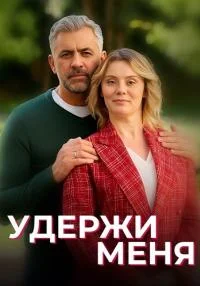 сериал Удержи меня