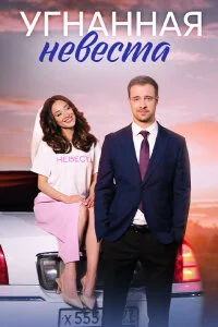 Обложка Уӷнаӊӊая невеста сериалу