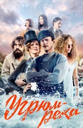 сериал Угрюм-река