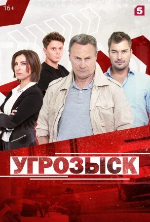 Обложка Угрозыск сериалу