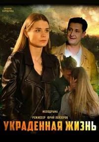 сериал Украденная жизнь