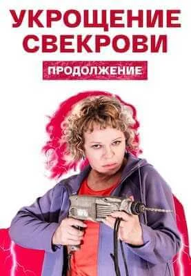 сериал Укрощение свекрови 2 сезон