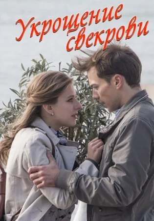 Обложка Укрощение свеҟрови сериалу