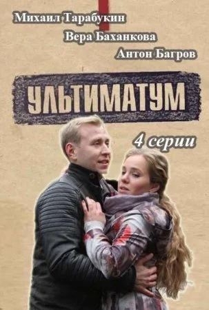 сериал Ультиматум