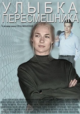 сериал Улыбка пересмешника