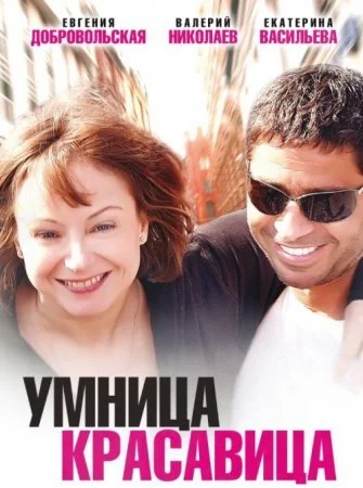сериал Умница красавица