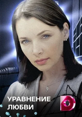 сериал Уравнение любви