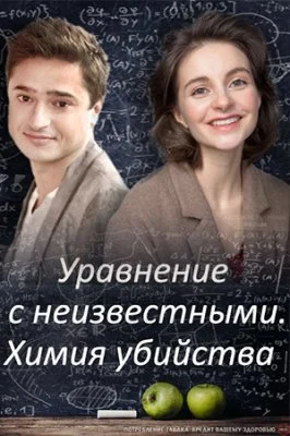 сериал Уравнение с неизвестными Химия убийства