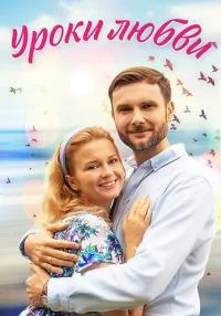 сериал Уроки любви