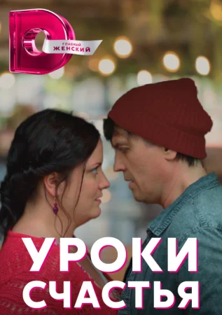 сериал Уроки счастья