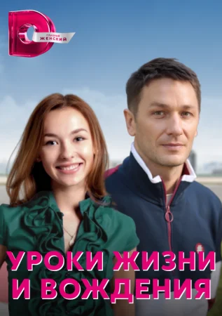 сериал Уроки жизни и вождения