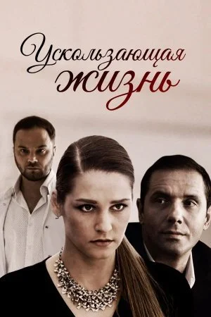 сериал Ускользающая жизнь