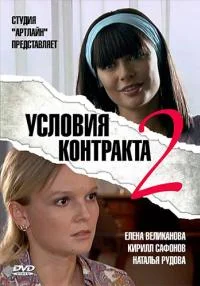 сериал Условия контракта 2 сезон