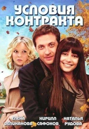 сериал Условия контракта