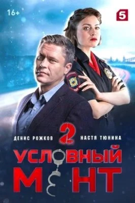 сериал Условный мент 2 сезон