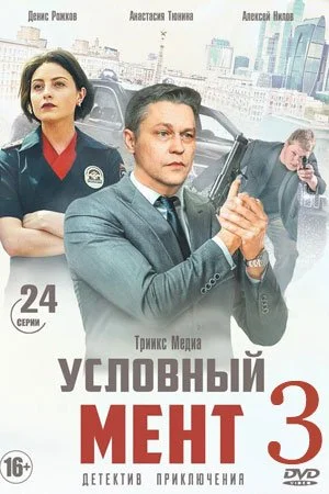 сериал Условный мент 3 сезон