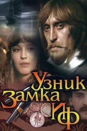 Постер к сериалу Узник замка Иф