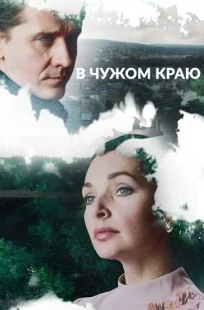 Обложка В чужом краю сериалу