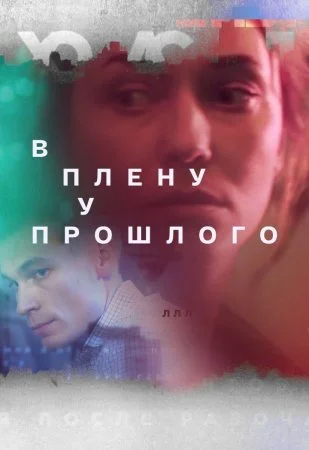 сериал В плену у прошлого