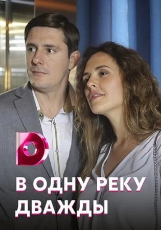 сериал В одну реку дважды