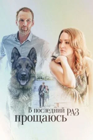 сериал В последний раз прощаюсь