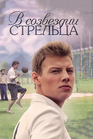 сериал В созвездии Стрельца