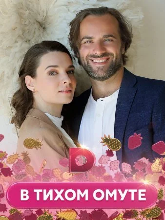 сериал В тихом омуте