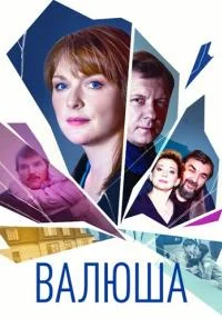 сериал Валюша