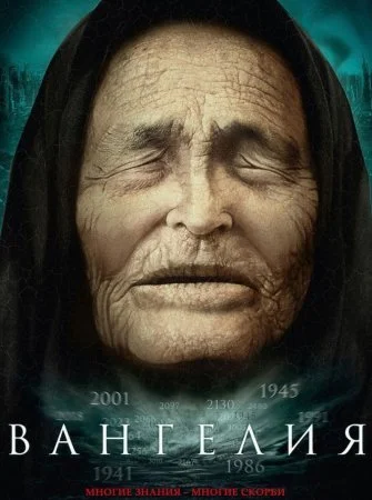 сериал Вангелия