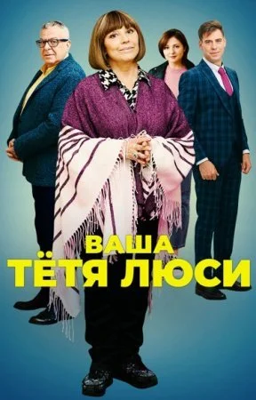 Обложка Ваша тетя Люси сериалу