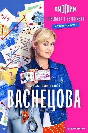 сериал Васнецова