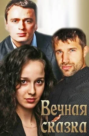 сериал Вечная сказка