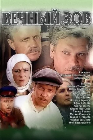 сериал Вечный зов 2 сезон