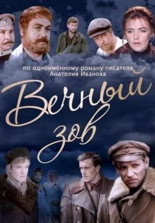 Обложка Вечный зов сериалу